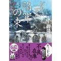 おれは一万石(31)陥穽の束