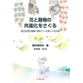 花と動物の共進化をさぐる 身近な野生植物に隠れていた新しい花の姿