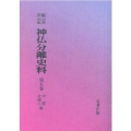 OD＞新編・明治維新神仏分離史料 第5巻