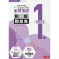 全商簿記1級原価計算パーフェクトナビ模擬問題集 令和5年1月