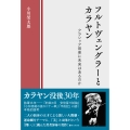 フルトヴェングラーとカラヤン クラシック音楽に未来はあるのか