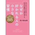 なぜか好かれる人の小さな習慣