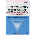 DVD＞コミュニケーションの基本シリーズ 第1巻 ＜DVD＞