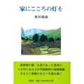 家にこころの灯を