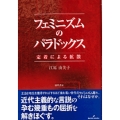 フェミニズムのパラドックス 定着による拡散