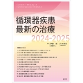 循環器疾患最新の治療2024-2025