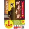 北の御番所 反骨日録【十二】南北相克
