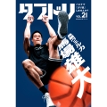 ダブドリ Vol.21 バスケで「より道」しませんか?