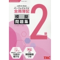 全商簿記2級パーフェクトナビ模擬問題集 令和5年1月・6月対