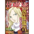 HONKOWA魔百合の恐怖報告寺尾玲子レセクション 2016 ASスペシャル