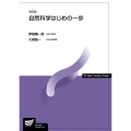 自然科学はじめの一歩 放送大学教材 8606