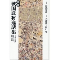 OD＞別冊戦国武将逸話集 訳注『常山紀談』拾遺 巻一～四・附録雨夜燈