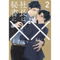 社長は秘書に××したい 2