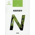 看護情報学 系統看護学講座別巻