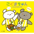 こぐまちゃんシールつきカレンダー 2021 [カレンダー]