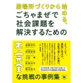 居場所づくりから始める、ごちゃまぜで社会課題を解決するための不完全な挑戦の事例集