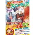 会社を辞めて不死身のフェニックスとのんびりスローライフ&ダンジョン配信生活!