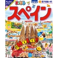 まっぷる スペイン