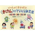 いっしょにまなぼう!〈きけん〉にそなえる紙芝居(全6巻セット 交通安全・防災・保健衛生