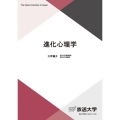 進化心理学 放送大学教材 1649