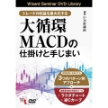 DVD＞トレードの収益を最大化する 大循環MACDの仕掛けと ＜DVD＞