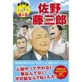 まんがにいがた偉人伝 佐野藤三郎