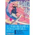 蝦夷の侍 風の市兵衛 弐 34