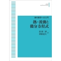 OD＞熱・波動と微分方程式 岩波オンデマンドブックス