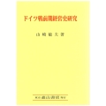 ドイツ戦前期経営史研究