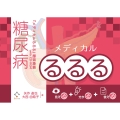 メディカルるるる 糖尿病編(CD-ROM付)