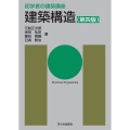 初学者の建築講座 建築構造(第四版)