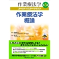 作業療法学概論 作業療法学ゴールド・マスター・テキスト