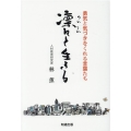 凛々と生きる 勇気と気づきをくれる言葉たち