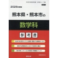 熊本県・熊本市の数学科参考書 2026年度版 熊本県の教員採用試験「参考書」シリーズ 6