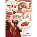 まきこまれ料理番の異世界ごはん 1 (1)