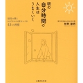 朝の自分時間で人生はうまくいく 最高の朝とおだやかな夜をつくる45の習慣