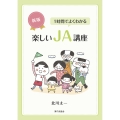 新版 1時間でよくわかる楽しいJA講座