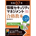 令和07年 情報セキュリティマネジメント 合格教本
