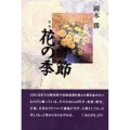 花の季節