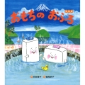 おもちのおふろ 新装版
