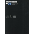 葛西薫 タイムトンネルシリーズ Vol.25