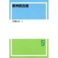 OD＞欧州統合論 神戸大学経済学叢書
