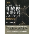 タイムリミットで考える相続税対策実践ハンドブック 生前対策編