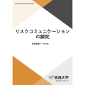 リスクコミュニケーションの探究 放送大学教材 4038