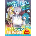 異世界じゃスローライフはままならない (2) ～聖獣の主人は島育ち～