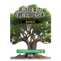 英語授業の「幹」をつくる本 大学教職課程授業編 下巻
