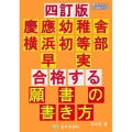 慶應幼稚舎・横浜初等部・早実合格する願書の書き方