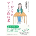 コーピングのやさしい教科書