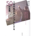 人生の悩みをシンプルにする50の言葉 がんを乗り越え、逆境に打ち勝つパワーをくれた主人のコトダマ