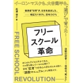 フリースクール革命 イーロン・マスクも、大谷翔平も、"遊び"で育った!